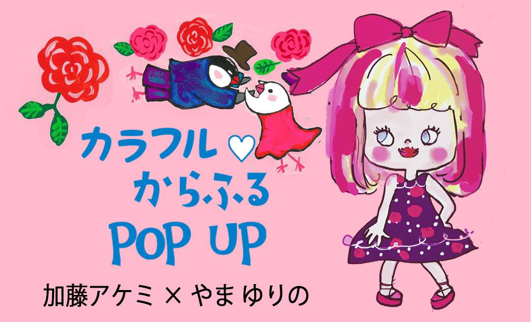 Kawaii Powerアーティスト加藤アケミ〜Kawaii Power Artist Akemi Kato official site